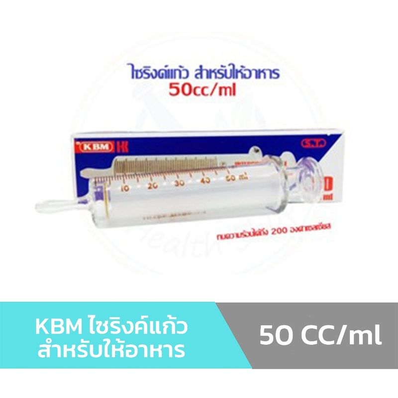 Syringe ไซริงค์แก้ว สำหรับให้อาหาร 50 ml. ยี่ห้อ KBM Syringe Feed ไซริ้งค์ให้อาหาร