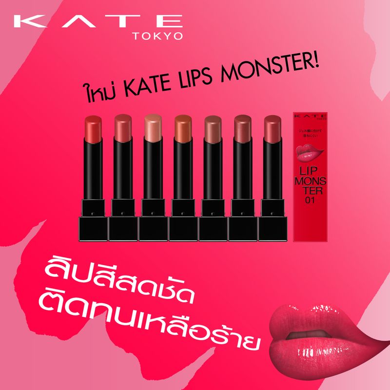 KATE LIP MONSTER 05 / เคทลิปมอนสเตอร์ 05