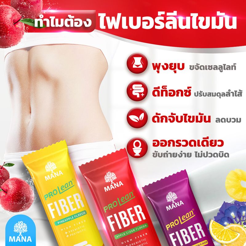 ของแท้/ราคาถูก Mana Prolean Fiber สูตรพุงยุบ ลดพุง ดีท็อกซ์ลำไส้ มานาไฟเบอร์ ขับถ่ายง่าย มีพรีไบโอติก โปรลีน 1กล่อง มี 5 ซอง