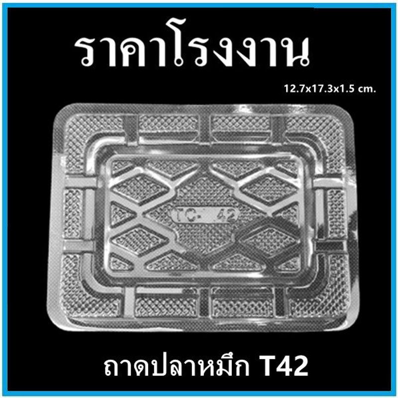 (100ใบ/แพ็ค)ถาดปลาหมึก ถาดพลาสติก ถาดรองขนม ถาดพลาสติกใช้แล้วทิ้ง  (N1)