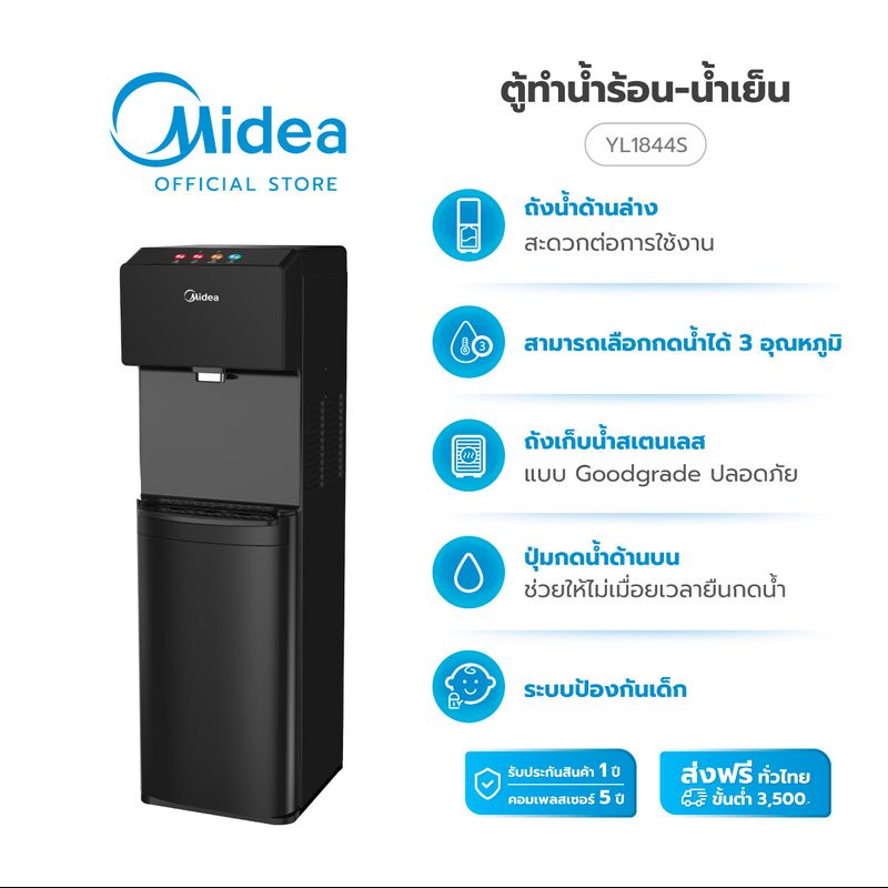 (ส่งฟรีทั่วไทย) Midea ตู้ทำน้ำร้อน-น้ำเย็นไมเดีย 3 อุณหภูมิ (Water Dispenser) รุ่น YL1844S *รับประกันสินค้า 3 ปี / Compressor 5 ปี