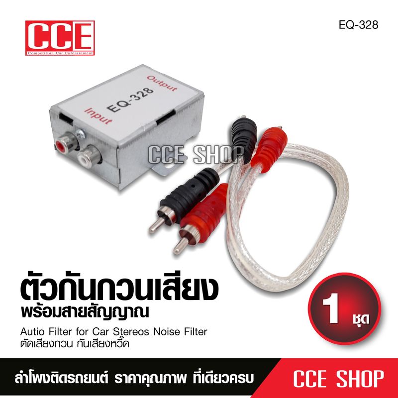 ตัวกรองสัญญาณรบกวนเสียงขยายเสียง ตัวกันกวน Autio Filter for Car Stereos CCE EQ-328