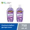 SYSTEMA น้ำยาบ้วนปาก ซิสเท็มมา สูตร Night Control ลดการสะสมของหินปูนตอนกลางคืน กลิ่น Clear Midnight 750 มล. 2 ขวด