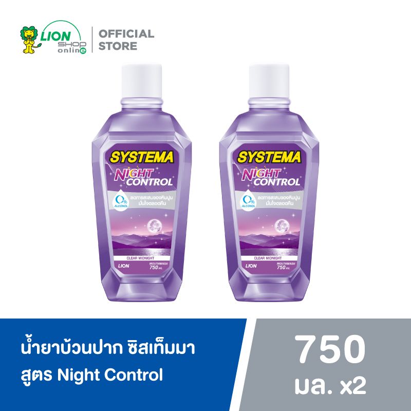 SYSTEMA น้ำยาบ้วนปาก ซิสเท็มมา สูตร Night Control ลดการสะสมของหินปูนตอนกลางคืน กลิ่น Clear Midnight 750 มล. 2 ขวด