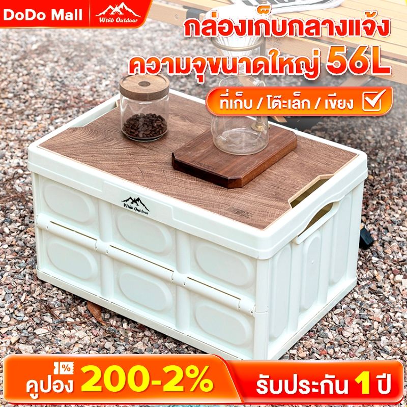 DoDo พร้อมส่ง กล่องตั้งแคมป์ กล่องอเนคประสงค์ 30L-56L กล่องพับได้พร้อมฝาไม้ ความจุขนาดใหญ่