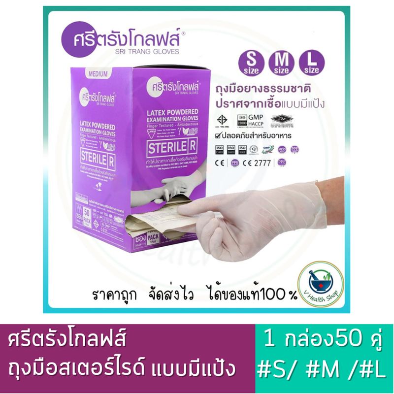 ศรีตรังโกลฟส์ ถุงมือสเตอร์ไรด์ แบบมีแป้ง 50 คู่ Sterile Latex Powdered ถุงมือปลอดเชื้อ ถุงมือแพทย์