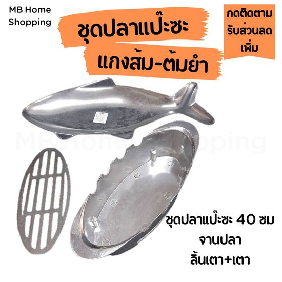 MB Home Shopping ชุดหม้อปลา หม้อปลาแป๊ะซะ อะลูมิเนียม ขนาด 40 / 43 ซม. หนาพิเศษ ชุดปลาแป๊ะซะ หม้อปลา จานปลา เตาปลา ลิ้นเตา ปลาแป๊ะซะ