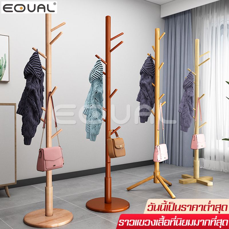 EQUAL ราวไม้ ราวผ้าตั้งพื้น ราวแขวน ราวสามขา แขวนกระเป๋า แขวนหมวก แขวนเสื้อ ราวแขวนผ้า ราวในห้อง ที่แขวนผ้า ราวแขวนเสื้อผ้าอเนกประสงค์