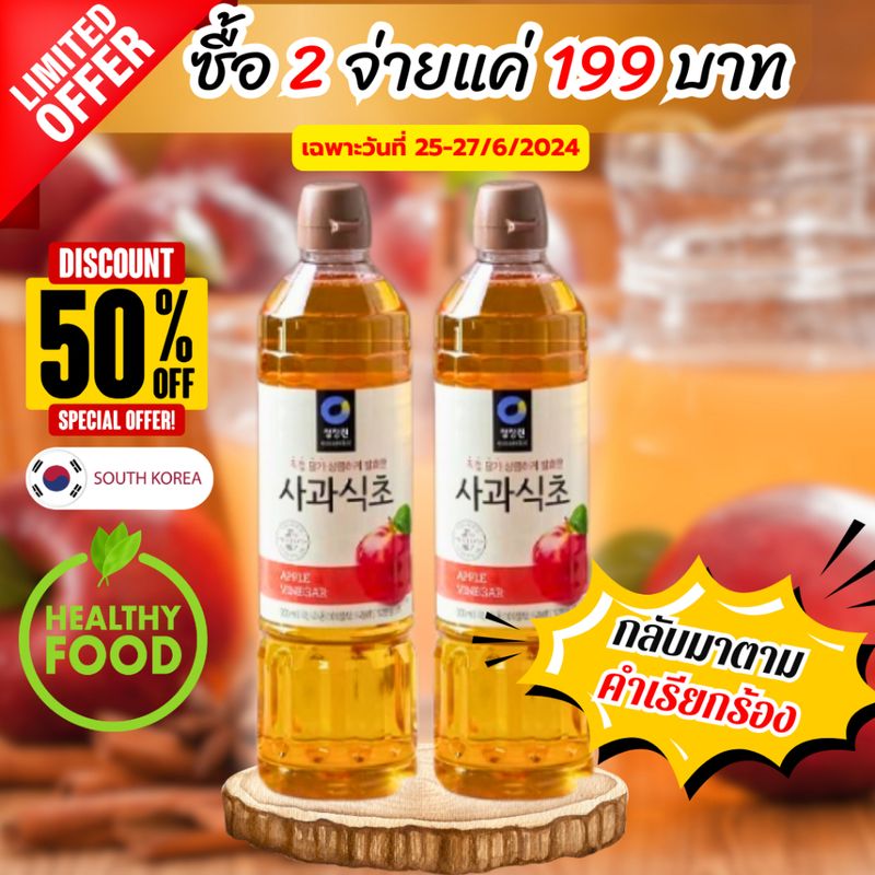 ✨2ขวด199✨น้ำส้มสายชูหมักจากแอปเปิ้ล แอปเปิ้ลไซเดอร์ apple cider vinegar 900ml ซองจองวอน Chung Jung Won