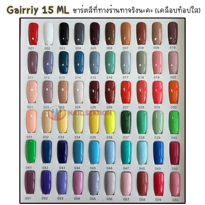 Gairriy สีทาเล็บเจล ขวดบอกสี 15ml สีเจล UV/LED ชนิดต้องอบ 60สี (1-30)