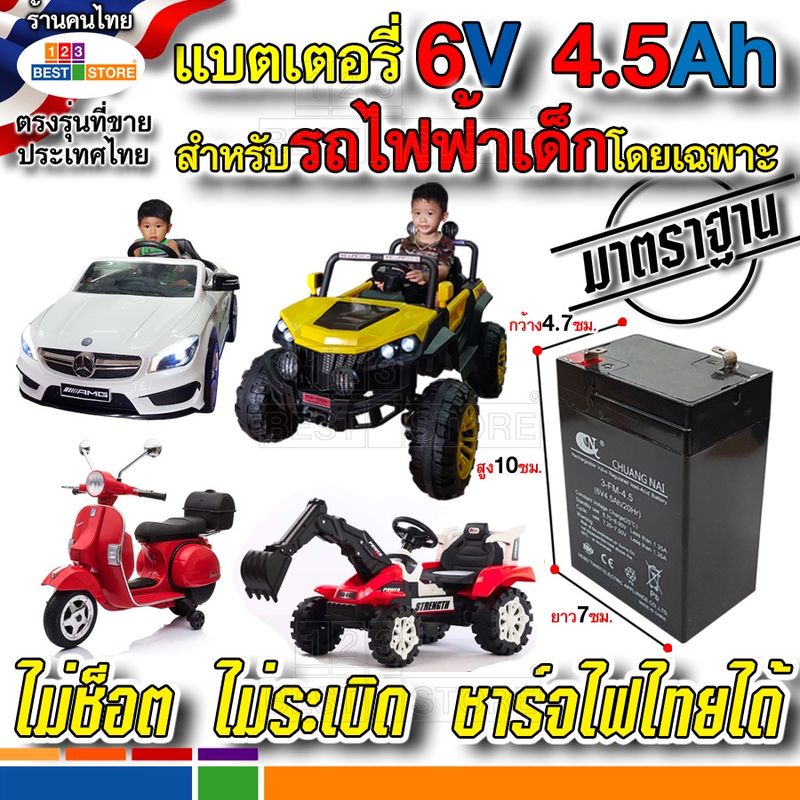 แบต6V 4.5Ah 20HR และ สายชาร์จไฟ 6V1000ma 12V1000ma สำหรับรถไฟฟ้าเด็กโดยเฉพาะ ปลอดภัย ใช้กับไฟไทยได้ แบตขนาด6โวลต์ 4.5AH