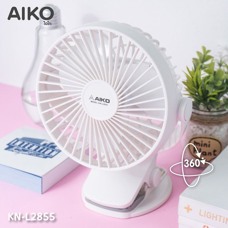 AIKO พัดลม ชาร์จไฟ ขนาดเล็ก พกพา KN-L2855 พัดลมชาร์จไฟ USB ใบพัด 4 นิ้ว 2855 KN-2855