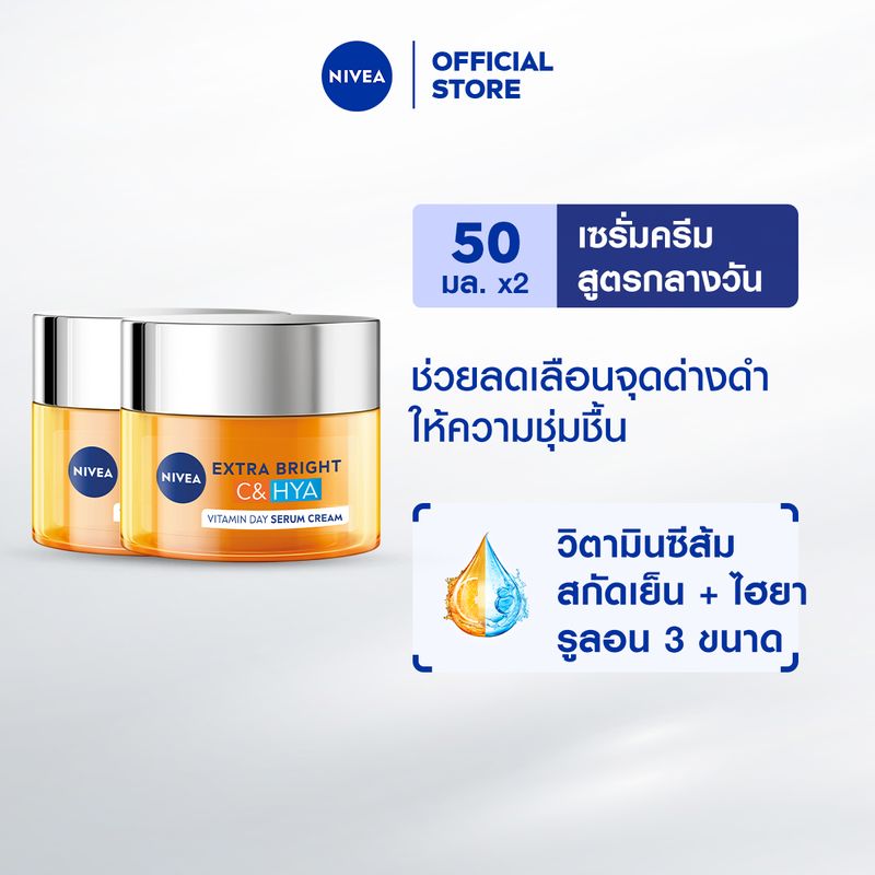 นีเวีย เอ็กซ์ตร้า ไบรท์ ซี แอนด์ ไฮยา วิตามิน เดย์ เซรั่ม-ครีม 50 มล. 2 ชิ้น NIVEA