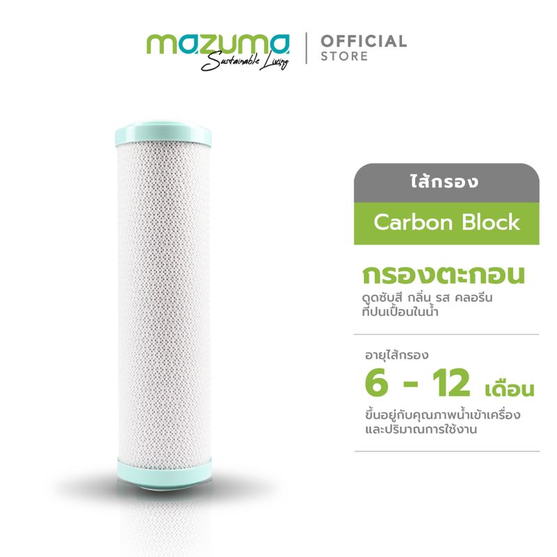 Mazuma ไส้กรอง Carbon Block ขนาด 10 นิ้ว