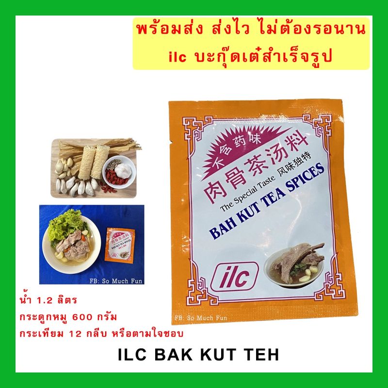 มีราคาส่ง ilc บะกุ๊ดเต๋สำเร็จรูป ของแท้นำเข้าจากสิงคโปร์  #บักกุดเต๋ #บักกุ๊ดเต๋ #บะกุดเต๋