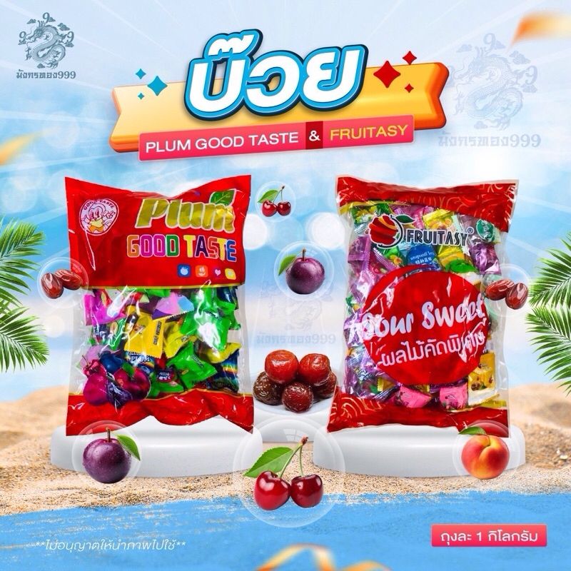 บ๊วย Plum good taste   บ๊วย ฟรุ๊ตทาซี่ ทานเล่นเคี้ยวเพลิน ถุง 1 กิโล