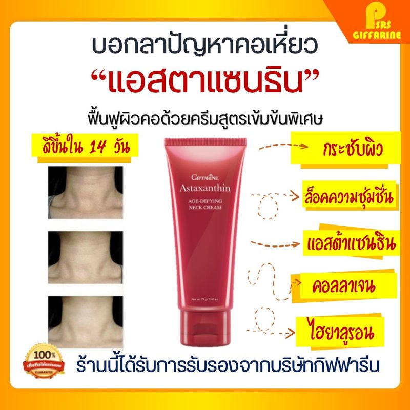 [ส่งฟรี] ครีมทาคอ กิฟฟารีน astaxanthin neck cream ครีมบำรุงคอ แอสตร้าแซนทีน Giffarine คอกระชับ ไม่หย่อนคล้อย สาหร่ายแดง