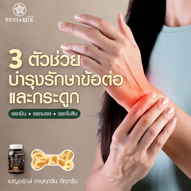 [5 แถม 1] น้ำมันงาดำสกัดเย็น ผสมสารสกัดเซซามิน ตราเบญจรักษ์