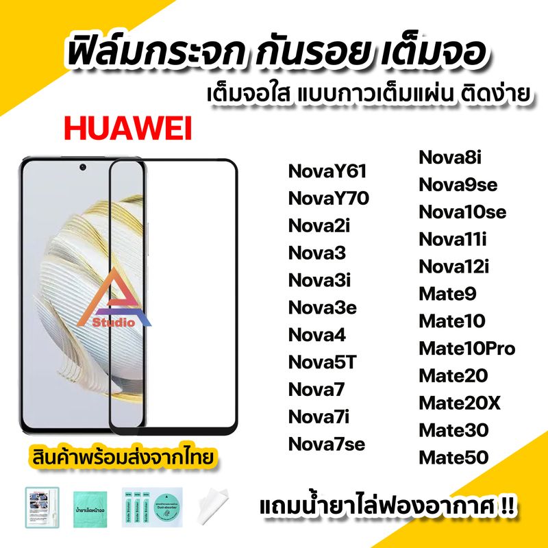 🔥 ฟิล์มกระจก กันรอย เต็มจอใส 9D สำหรับ Huawei Nova Y70 Nova12i Nova11i Nova10se Nova9se Nova8i Nova7 Nova5T Nova3 Mate20 Mate20X Mate30 Mate50 ฟิล์มhuawei