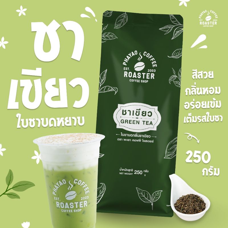 ชาเขียว แท้ สูตรพิเศษ ขนาด 250 กรัม (ไม่ใช่ผงแต่เป็นใบชาบดหยาบ)