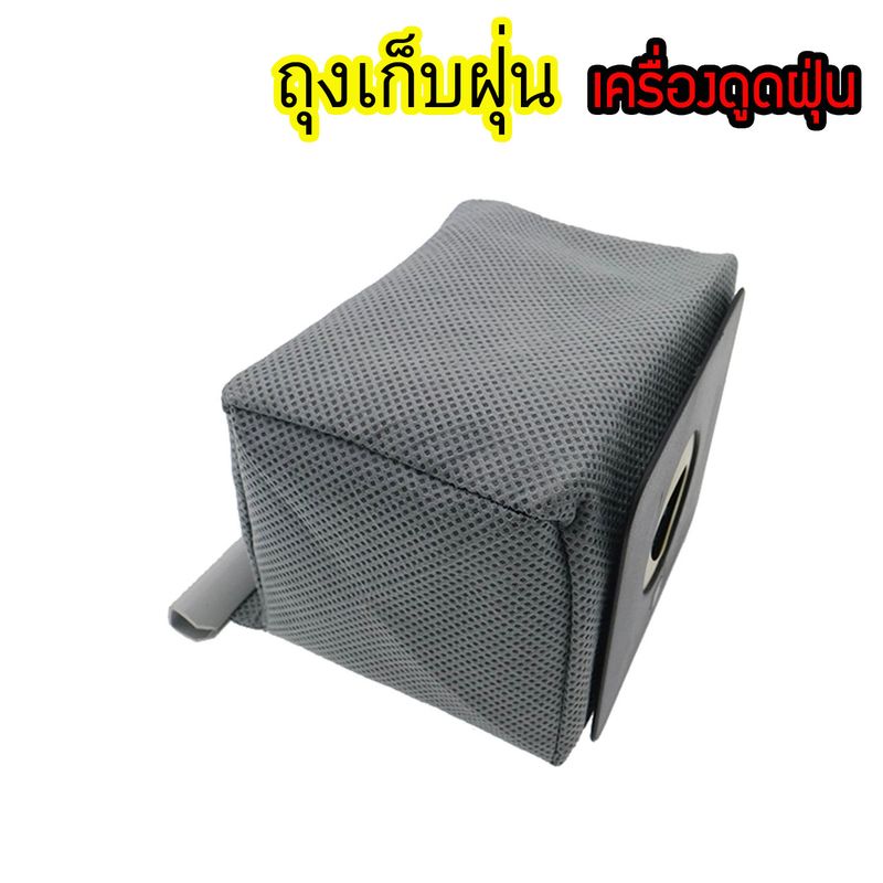 ถุงเก็บฝุ่น แบบผ้า นำไปซักใช้ใหม่ได้ ความจุ 1ลิตร (11x10.5 ซม.) ถุงอะไหล่เครื่องดูดฝุ่น ถุงใส่เครื่องดูดฝุ่น ถุงกรองฝุ่น