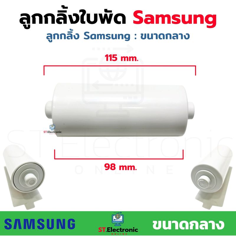 ลูกกลิ้งใบพัด SAMSUNG ซัมซุง มี 3 ขนาดเล็ก  กลาง  ใหญ่ ลูกกลิ้งใบพัดเครื่องซักผ้าซัมซุง ลูกกลิ้งใบพัด ลูกกลิ้งใบพัด SAMSUNG (1 ชิ้น)