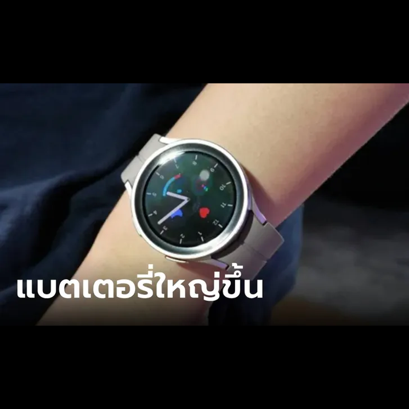 ลือ! Samsung Galaxy Watch7 Pro จะได้แบตเตอรี่ใหญ่กว่าเดิม