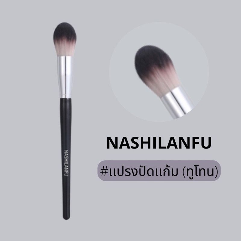 B-04🌟NASHILANFU Brush Blush แปรงปัดแก้ม ใช้สำหรับแต่งหน้า ขนนุ่มแน่น ไม่ระคายเคืองผิว ปัดสีชัด สม่ำเสมอ ไม่เป็นก้อน