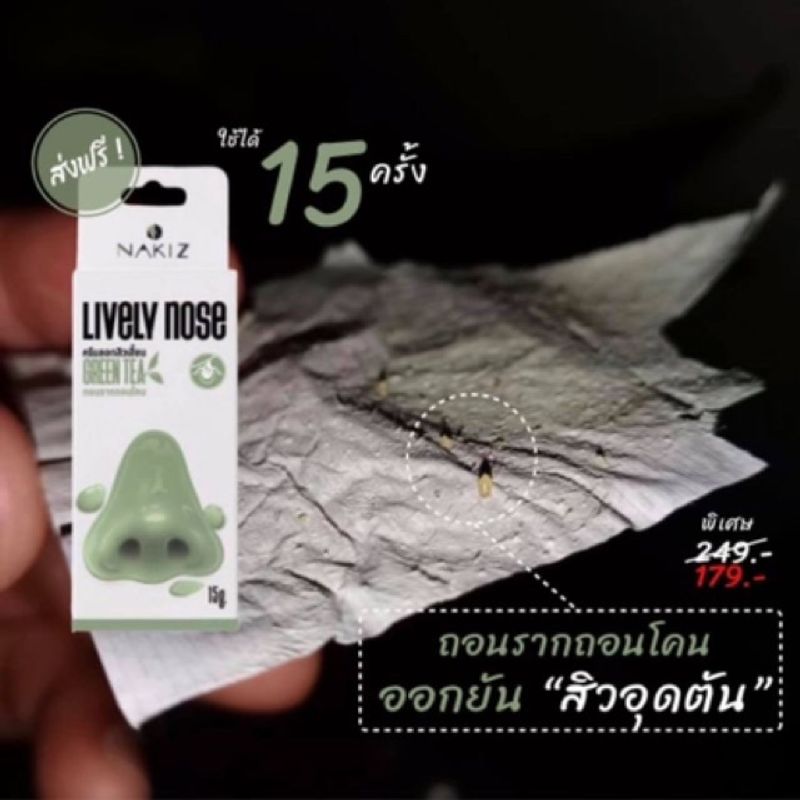 Nakiz Lively Nose ครีมระเบิดสิวเสี้ยน ถอนรากถอนโคน