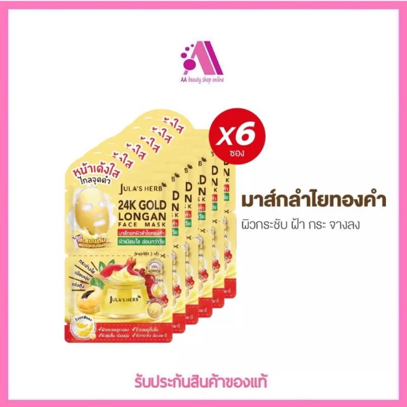 ส่งฟรี‼️ มาส์กลำไยทองคำ 24K JULA’S HERB GOLD LONGAN FACE MASK 1 กล่อง 6 ซอง