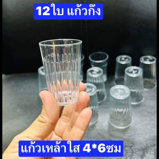 12ใบ  พลาสติกครับ   แก้วก๊ง   สูง6ซม  ปากกว้าง4ซม   แก้วเหล้าขาว  แก้วชอร์ต   แก้วเป๊ก  แก้วเหล้าใส   แก้วเหล้าชอร์ท  แก้วโซจู