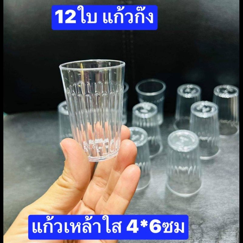 12ใบ  พลาสติกครับ   แก้วก๊ง   สูง6ซม  ปากกว้าง4ซม   แก้วเหล้าขาว  แก้วชอร์ต   แก้วเป๊ก  แก้วเหล้าใส   แก้วเหล้าชอร์ท  แก้วโซจู