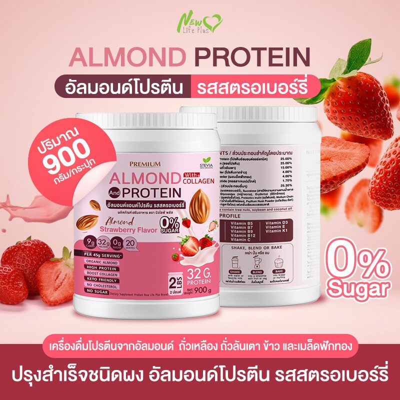 ⚡ส่งฟรี⚡(1แถม1=1800g) Almond Protein New Life Plus เครื่องดื่มโปรตีนจากพืชปรุงสำเร็จชนิดผง รสสตอเบอร์รี่ สูตรไม่มีน้ำตาล ทานง่าย มีส่วนผสมของคอลลาเจน