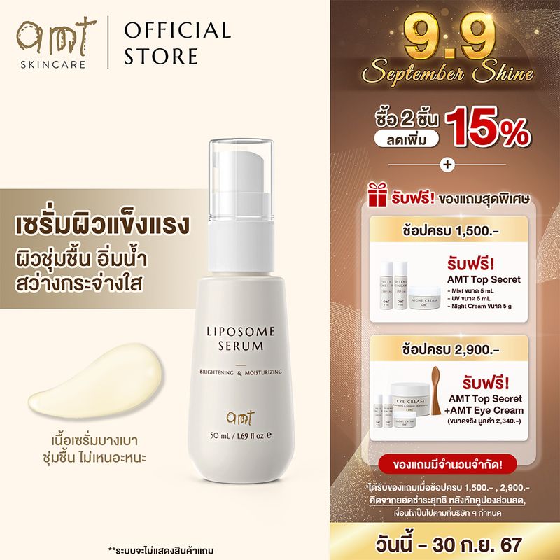 AMT Liposome Serum - เซรั่มฟื้นฟูเกราะป้องกันผิว ผิวอิ่มน้ำ กระจ่างใส (ทุกสภาพผิว)