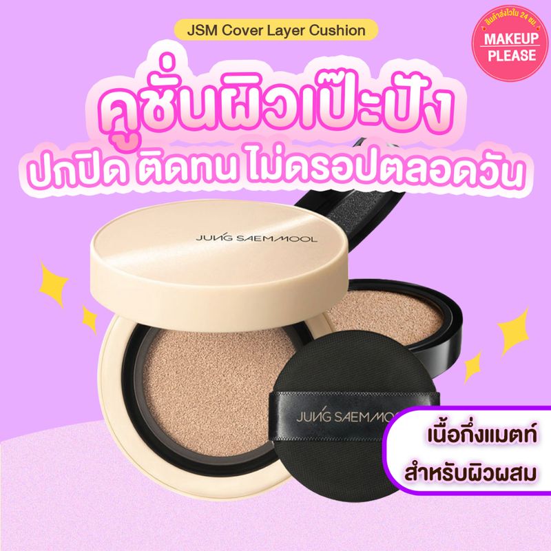 ส่งช้า‼คืนเงิน💸ส่งไว🚀24ชม JUNG SAEM MOOL Skin Nuder Cover Layer Cushion คุชชั่นกึ่งแมตท์ Semi-Matte คุมมัน JungSaemMool