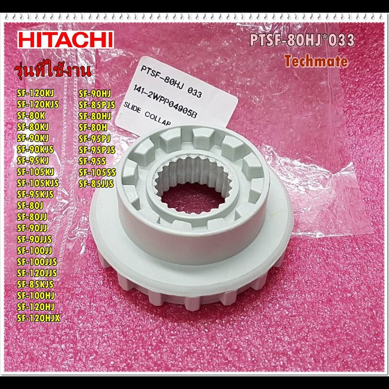 อะไหล่ของแท้/เฟืองเปลี่ยนตำแหน่งการซักเครื่องซักผ้าอิตาชิ/Hitachi/PTSF-80HJ*033