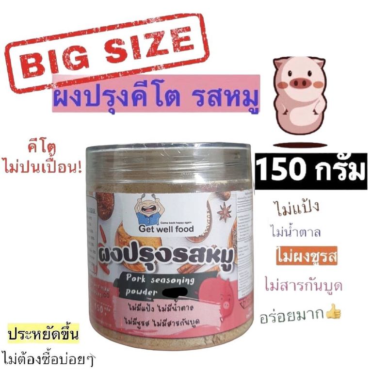 ผงหมูคีโตสุดฮิต ไซส์ใหญ่ 150กรัม ประหยัดขึ้น ใส่เมนูไหนก็อร่อย ต้มผัดแกงทอด ไม่แป้ง ไม่น้ำตาล