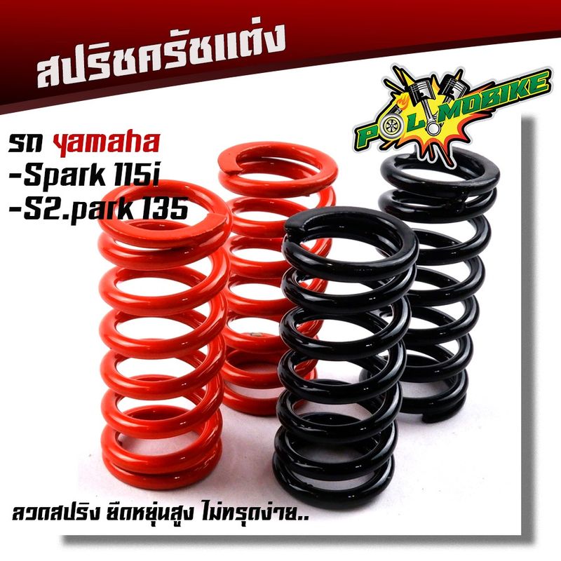 สปริงครัชแต่ง SPARK115i, SPARK135 ต่อเกียร์กระชับ รอบไม่ร่วง ตรงรุ่น แข็งขึ้นจากเดิม  (1ชุด 4ตัว) สีส้ม-ดำ สปริงครัช สปร