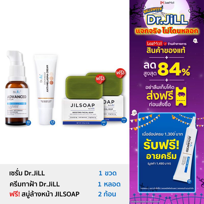 [รับสบู่ 2 ก้อน] Dr.JiLL Advanced Serum 1 ขวด + Malasma ครีมทาฝ้า 1 หลอด + JILSOAP สบู่ล้างหน้า 2 ก้อน