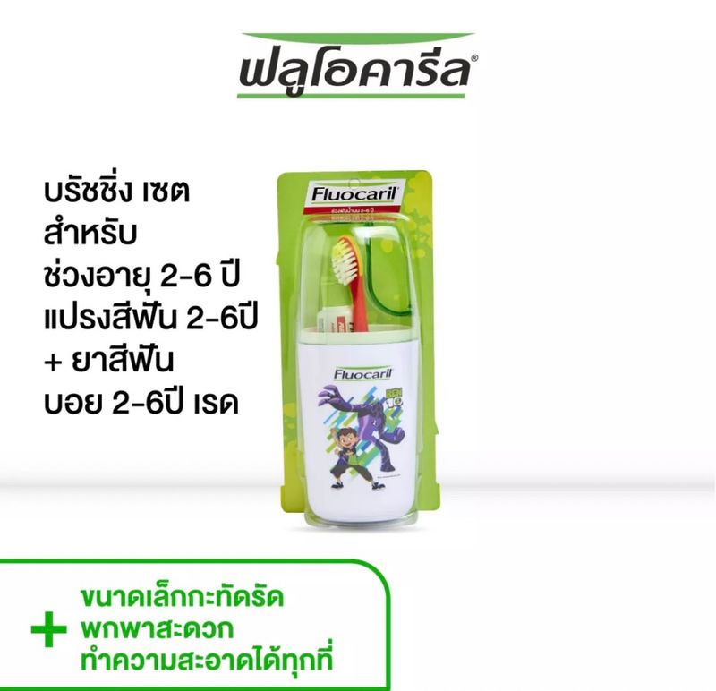 คูปองส่งฟรี Fluocaril ฟลูโอคารีล ชุดแปรงสีฟัน+ยาสีฟัน สำหรับเด็กช่วงฟันน้ำนม 2-6 ปี 1แพ็ค