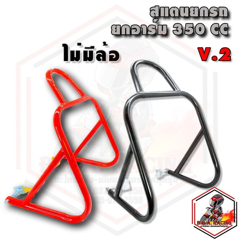 สแตนยกรถ 100-350 cc. รุ่นอัพเกรด ไม่มีล้อ สแตนตั้งรถ แสตนยกรถมอเตอร์ไซค์