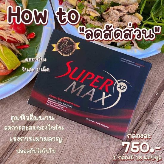 Supermaxx2กล่องแดง(รับตรงจากบริษัทของแท้ ปลีก/ส่ง)