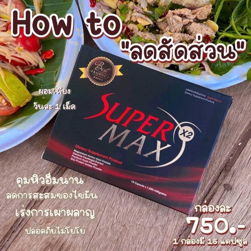 Supermaxx2กล่องแดง(รับตรงจากบริษัทของแท้ ปลีก/ส่ง)