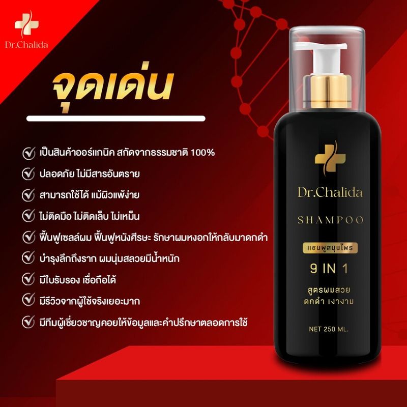 Dr.Chalida ดร.ชลิดา แชมพูสมุนไพร ทรีทเม้นท์ ลดปัญหาผมหลุดร่วง ลดหงอก เพิ่มผม ลดรังแค รักษาถึงรากผม