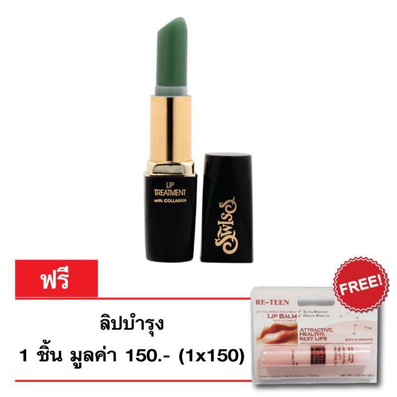 SWISS FORMULA LIP TREATMENT/สวิส ฟอร์มูล่า ลิปทรีทเม้นท์ 3.45g/1 แท่ง แถมฟรี ลิปบำรุง 1 แท่ง ราคา 150 บาท