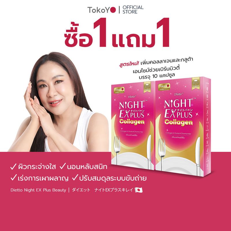 [ซื้อ 1 แถม 1] Tokoyo Night Ex Plus [Enzyme + Collagen] I โตโกโย ไนท์ อีเอ็กซ์ พลัส สูตร เอนไซม์พลัสคอลลาเจน [10 แคปซูล *2 - รวม 20 แคปซูล]