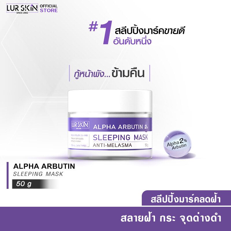 🔥ส่งฟรี พร้อมส่ง🔥 LURSKIN Anti Melasma Sleeping Mask 50g สลีปปิ้งมาส์กอัลฟ่าอาร์บูติน2% ฟื้นฟูผิว ยามข้ามคืน