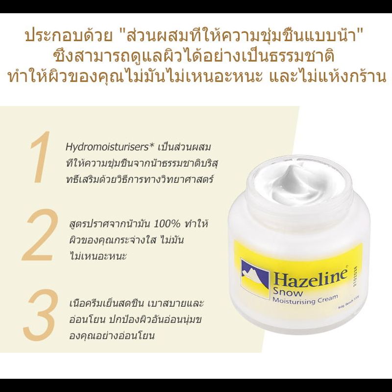 Hazeline Snowรับประกันของแท้ ครีมปกป้องผิวเรียบเนียนเฮสลีนสโนว์ตราภูเขาครีมบำรุงใบหน้าFor Hand 100G.ใช้งานง่ายสุด ๆ ราคาต่ำสุดในเครือข่ายทั้งห ล็อคความชุ่มชื้น บำรุงและซ่อมแซม ให้ความชุ่มชื้นอย่างล้ำลึก