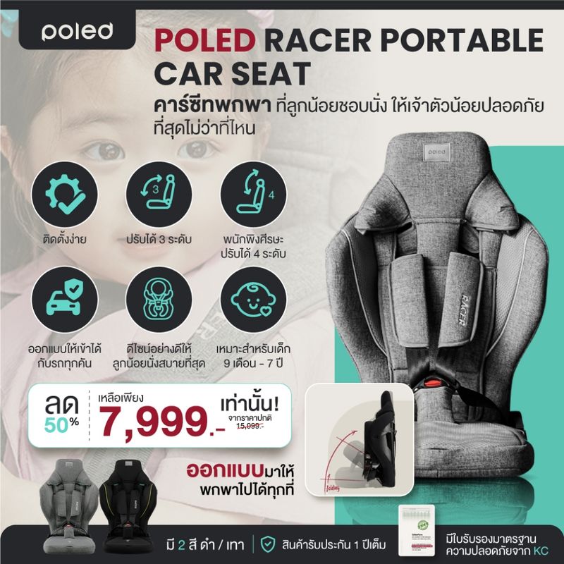 POLED RACER PORTABLE CAR SEAT คาร์ซีทพกพา ติดตั้งง่าย นั่งสบาย ให้ทุกการเดินทางของลูกน้อยปลอดภัย ผ่านมาตรฐาน KC