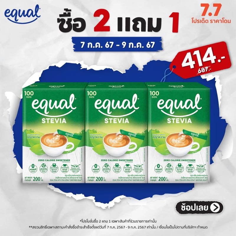 [2 แถม 1 l 7 - 9 ก.ค. 67][2 กล่อง] Equal Stevia หญ้าหวาน อิควล สตีเวีย ผลิตภัณฑ์ให้ความหวานแทนน้ำตาลจากหญ้าหวานธรรมชาติ